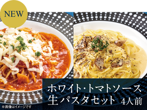 【NEW】ホワイトソース& トマトソース生パスタセット