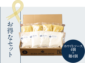 【通販限定】手作りホワイトソースセット