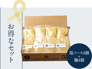【通販限定】手作り塩ソースセット