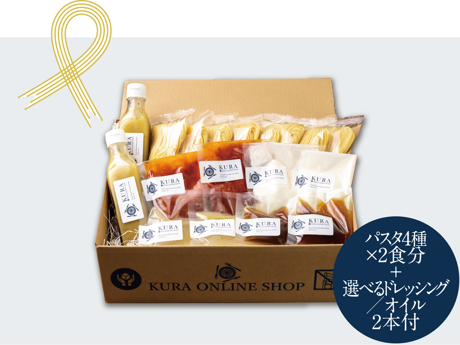 【通販限定】簡単ワイワイ生パスタセット