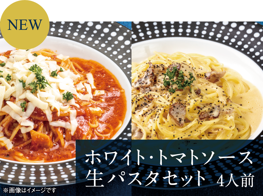 NEW】ホワイトソース＆ トマトソース生パスタセット ｜生パスタ通販
