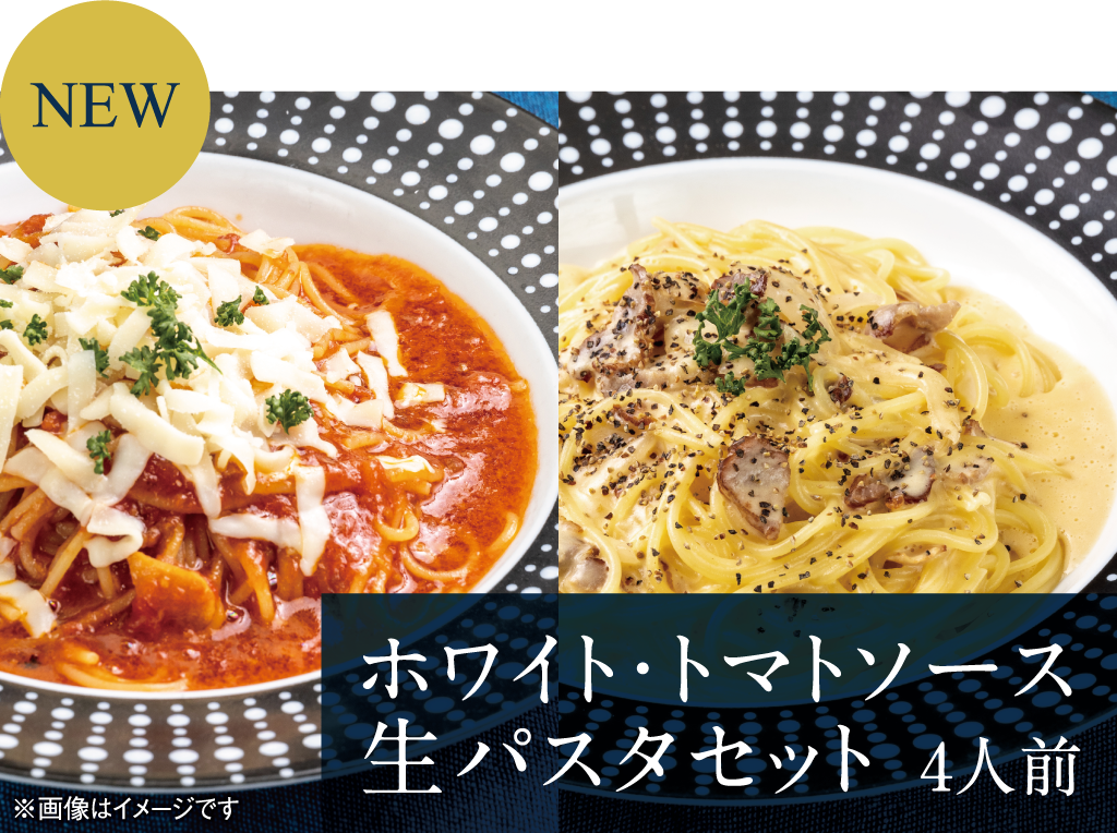 【NEW】ホワイトソース＆ トマトソース生パスタセット