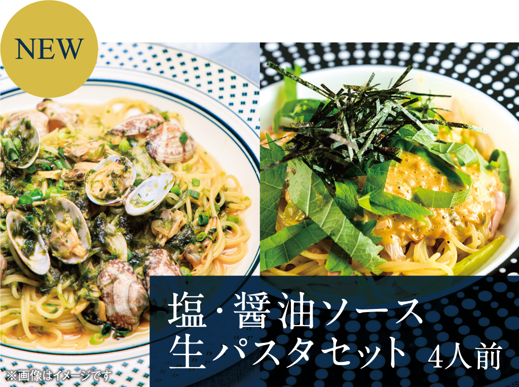 【NEW】塩・醤油ソース生パスタセット