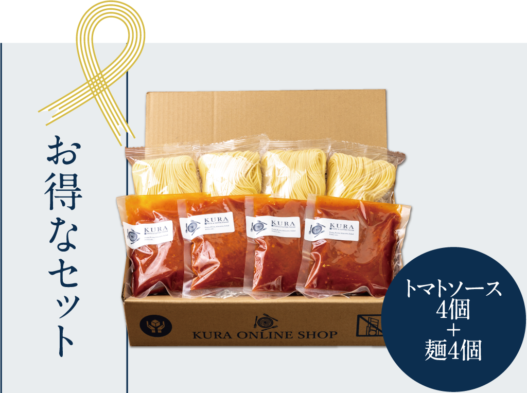 【通販限定】手作りトマトソースセット